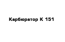 Карбюратор К 151